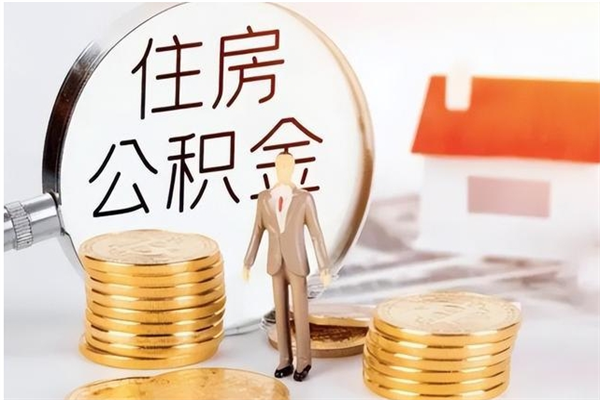 开原公积金支取（支取住房公积金）